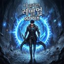 나혼자만 레벨업 어라이즈 오버드라이브 후기 및 2기 라그나로크 소식