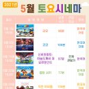 토요 시네마(5월) 이미지