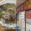 원주집 | [맛집] 원주 맛집 중앙시장 옥봉네국밥집 포장 후기