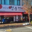 전통찹쌀순대집
