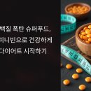 단백질 폭탄 슈퍼푸드, 루피니빈으로 건강하게 다이어트 시작하기