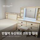 두산위브아파트 | 반월역 두산위브 센트럴 아파트 침대 화장대 옷장 제작 후기