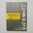 디딤돌 | 디딤돌 이음단 12주 후기, 중1 수학 자신감이 생긴 이유