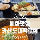 국내유일 미소카츠 카산도대학로점 다녀온 후기!!