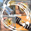 연희분식 | 속초 오징어김밥 오징어참치김밥 찐맛집 속초 분식 맛집 연희김밥❤️