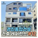 용이동 소로 2-664 | 경진종합건설 시공사례 #12 |경기도 평택시 용이동 664-2 상가주택
