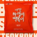 손맛떡볶이 이미지