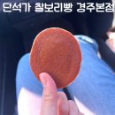 경주 황리단길 맛집 단석가 찰보리빵 경주본점 내돈내산 솔직후기 (맛, 가격, 분위기, 위치)