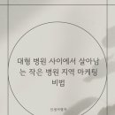 개원경로당 | 대형 병원 사이에서 살아남는 작은 병원 지역 마케팅 비법