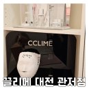내돈내산 ! 끌리메 대전관저점 환불후기