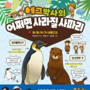 에그박사의 어쩌면 사라질 사파리 멸종위기동물의 안타깝고 특별한 이야기