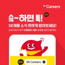 [SK그룹] SK Careers 카카오톡 채널 GRAND OPEN! 이미지