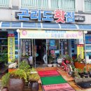 곤리도횟집 이미지