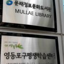 영등포구 문래정보문화도서관 이미지