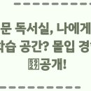 천일문프리미엄독서실 이미지