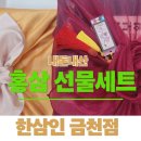 금천중학교 | 추석 고민 끝! 한삼인 금천점 으로 가세요!! 청주 홍삼 선물세트 추천