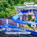 한치골길 | 홍천 비발디파크 오션월드 패키지 가격 할인 조식 루지월드