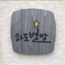 하도별방 이미지