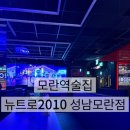 뉴트로2010 | [성남 모란] 모란역술집 뉴트로2010 성남모란점 후기