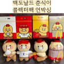 맥도날드 춘식이 콜렉터팩 후기 춘식이 인형 4종 언박싱 가격