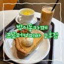 방이역 3번출구(앞) | 방이동카페 | 송파 디저트맛집 프로퍼커피바 2호점