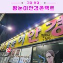 왕눈이안경원 | 구미 안경 구미역 왕눈이안경콘택트 내돈내산 솔직후기