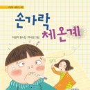 이성자 시인의 신작 동시집 ＜손가락 체온계＞ 이미지