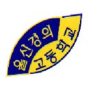 울산경의고등학교