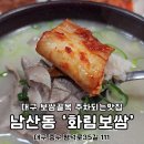 화림식당 | 대구 돼지국밥 맛집 보쌈골목 주차되는 화림보쌈 내돈내산