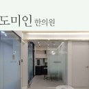 팔도미인한의원 이미지