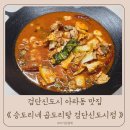 승도리네 곱도리탕 인천만수점 | 검단신도시 아라동 맛집 승도리네 곱도리탕 포장 후기