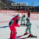 용평제4차콘도미니엄(그린피아) | 용평 리조트 렌탈샵 스키장 리프트권 스키강습 후기