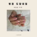 병점 네일샵 추천 도담네일｜엄마의 자유시간