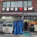 수중어초횟집 이미지