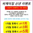 비케이짐 피트니스 | 순천헬스장 비케이짐 신년무료레슨행사^^