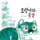 곶감호랑이 이미지