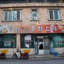 정화중화요리 이미지