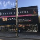 파리휘트니스 이미지