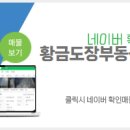 황금도장부동산공인중개사사무소 네이버블로그
