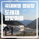 아이랑 국내여행 부산경남 캠핑장 추천 밀양 도래재별빛마을 캠핑장 예약 방법 및 후기 꿀팁