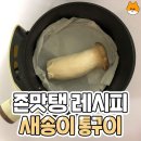 새송이통구이.. 이미지