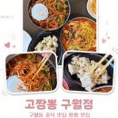 육해공짬뽕 | 구월동 중국집 추천 고짬뽕 구월점 육해공짬뽕 중화비빔밥 솔직후기
