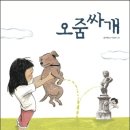 ＜오줌싸개＞ 낭만이가 쓰고 화수분님이 그린 그림책 이미지