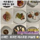 맛짱나라 | 스페인 | 호프만레스토랑 가성비 미슐랭 맛집 추천 예약방법 가격 웨이팅정보 솔직후기
