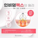 The,꼼꼼skin | [논산 피부관리_더꼼꼼스킨] 논산최초입점 "인비덤" 체형관리,웨딩관리 끝판왕-!