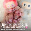 신기사거리_하 | 캐릭터 젤아트 잘하는 미아사거리네일 찾는다면? 구구네일에서 라부부 네일