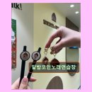 앵콜 노래연습장 | 알밤코인노래연습장 쾌적한 노래방의 매력