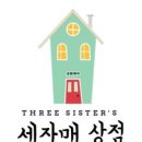 세자매네 상점