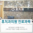 행신휴치과의원 이미지