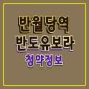 반월당역 반도유보라 아파트 분양 정보 이미지